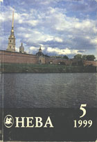 Нева. 1999. № 5