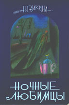 Галкина Н. В. Ночные любимцы.
 - СПб.: Журнал 'Нева', 2002.
 - 656 с. ISBN 5-87516-249-X